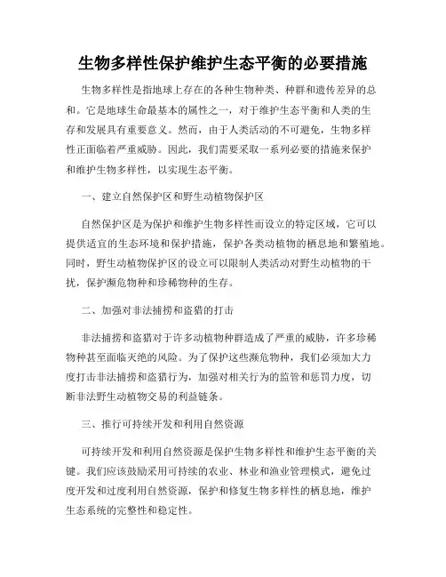生物多样性保护维护生态平衡的必要措施
