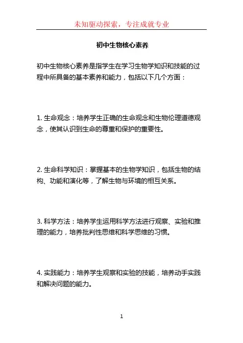 初中生物核心素养 