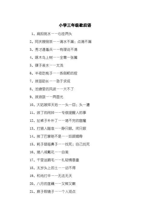 小学三年级歇后语