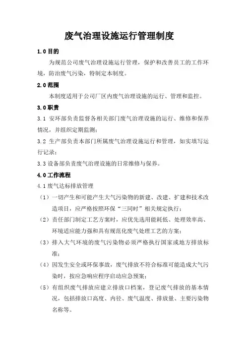 废气治理设施运行管理制度
