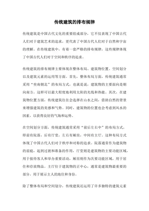 传统建筑的排布规律