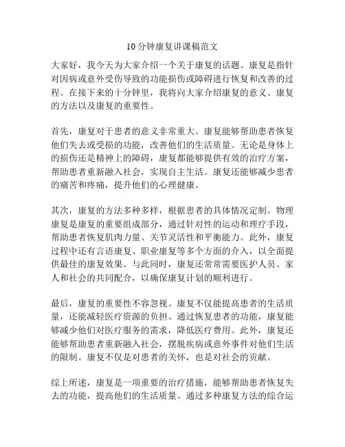 10分钟康复讲课稿范文