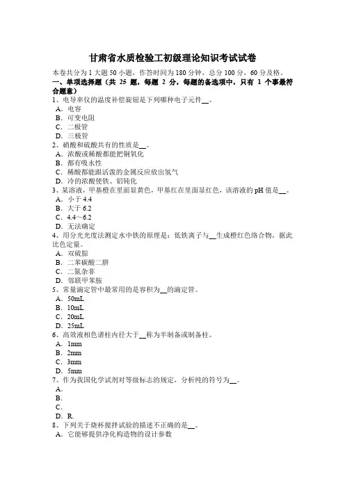甘肃省水质检验工初级理论知识考试试卷
