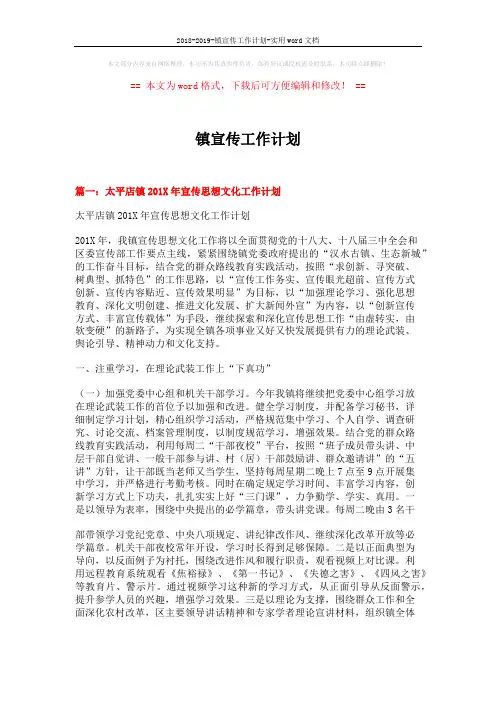 2018-2019-镇宣传工作计划-实用word文档 (8页)
