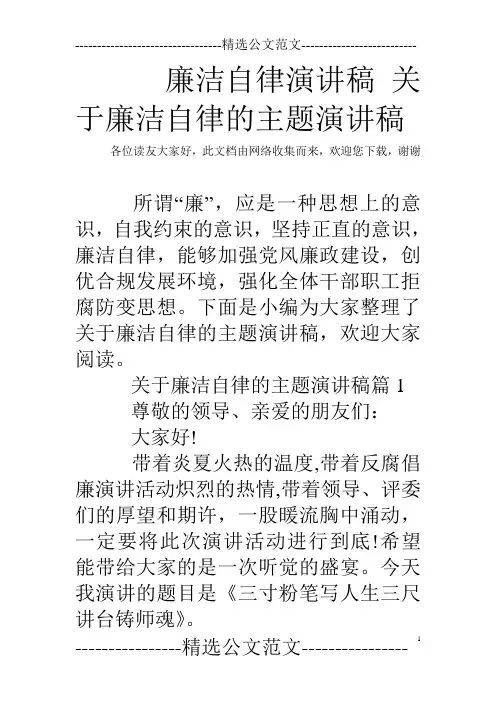 廉洁自律演讲稿 关于廉洁自律的主题演讲稿