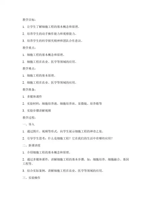 小学细胞工程教案模板及范文