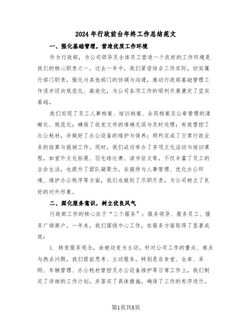 2024年行政前台年终工作总结范文（4篇）