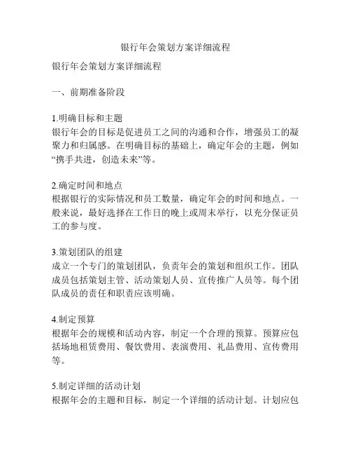 银行年会策划方案详细流程