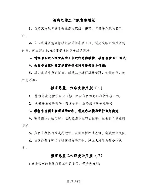招商总监工作职责常用版(十篇)