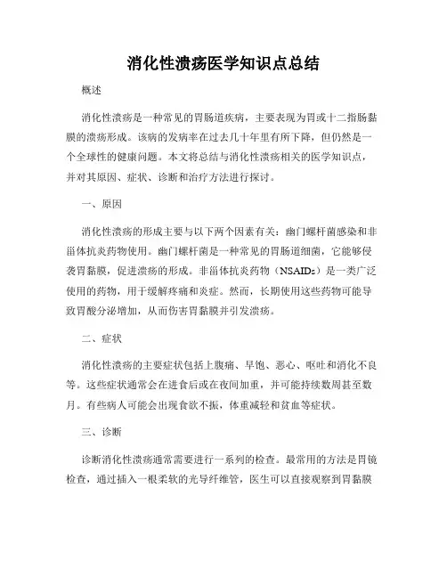 消化性溃疡医学知识点总结