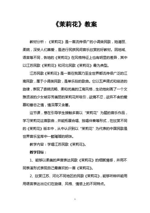 (完整版)音乐课教案《茉莉花》