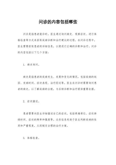 问诊的内容包括哪些