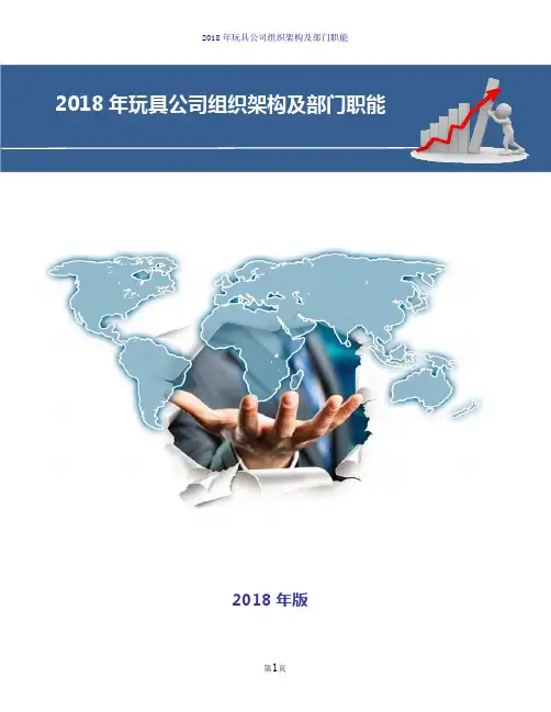 2018年玩具公司组织架构及部门职能