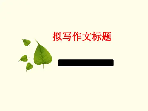 优质课一等奖高中语文必修五作文《高考议论文：作文标题的拟写》