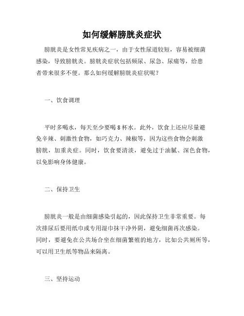 如何缓解膀胱炎症状