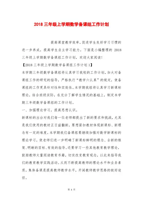 三年级上学期数学备课组工作计划
