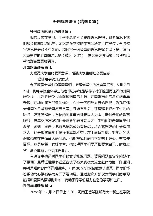 升国旗通讯稿（精选5篇）