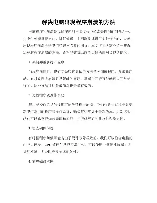 解决电脑出现程序崩溃的方法