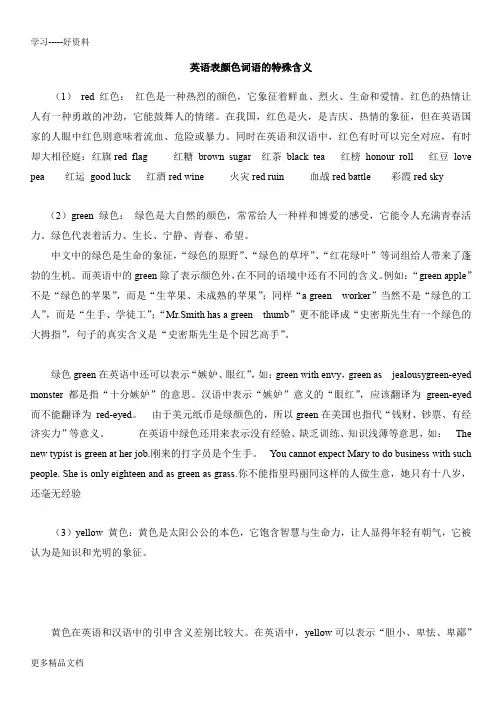 英语中表示颜色词语的特殊含义汇编