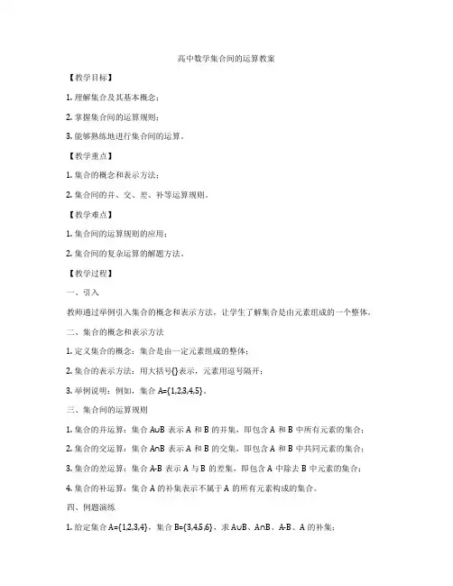 高中数学集合间的运算教案