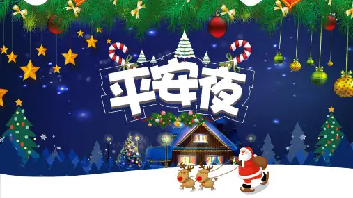 精美平安夜学习培训课件