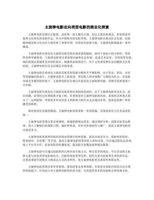主旋律电影走向类型电影的商业化探索