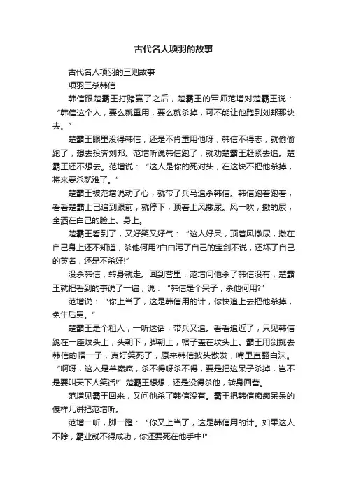 古代名人项羽的三则故事