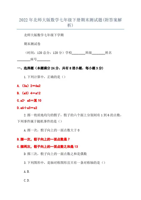 2022年北师大版数学七年级下册期末测试题(附答案解析)