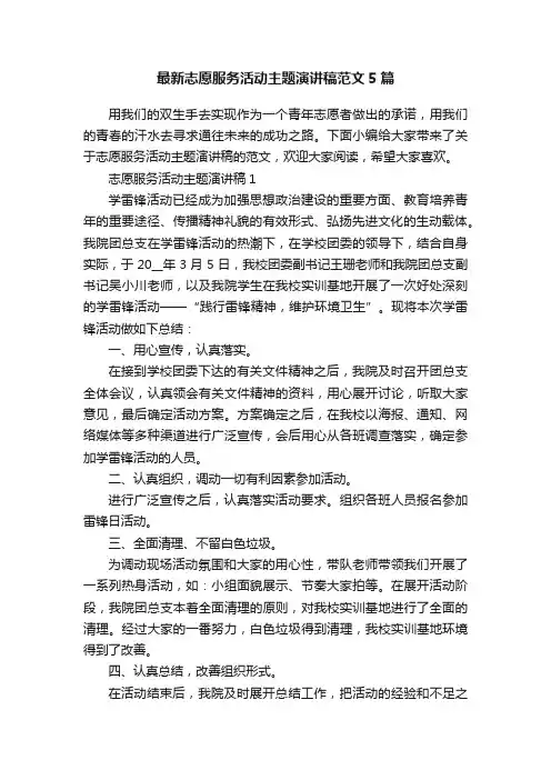最新志愿服务活动主题演讲稿范文5篇