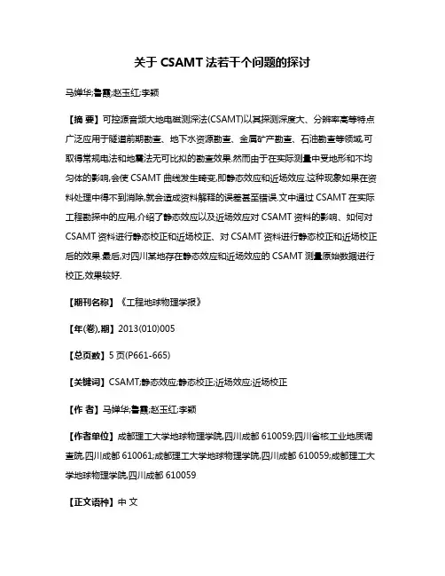 关于CSAMT法若干个问题的探讨