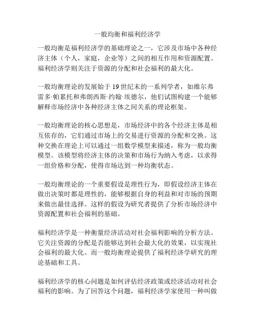 一般均衡和福利经济学
