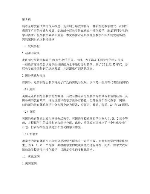 走班制分层教学国外实践(3篇)