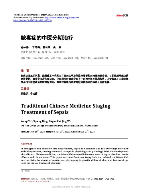 脓毒症的中医分期治疗