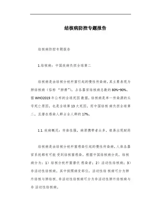 结核病防控专题报告