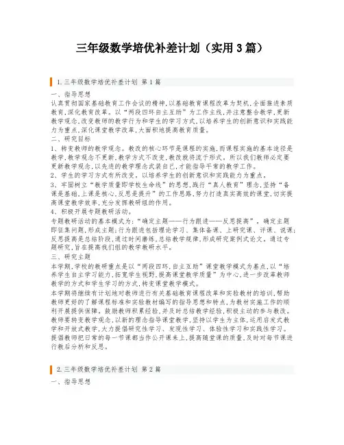 三年级数学培优补差计划(实用3篇)