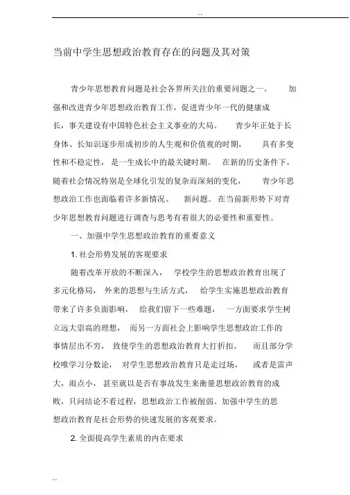 当前中学生思想政治教育存在地问题与其对策2019年教育文档