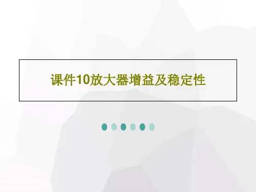 课件10放大器增益及稳定性共51页