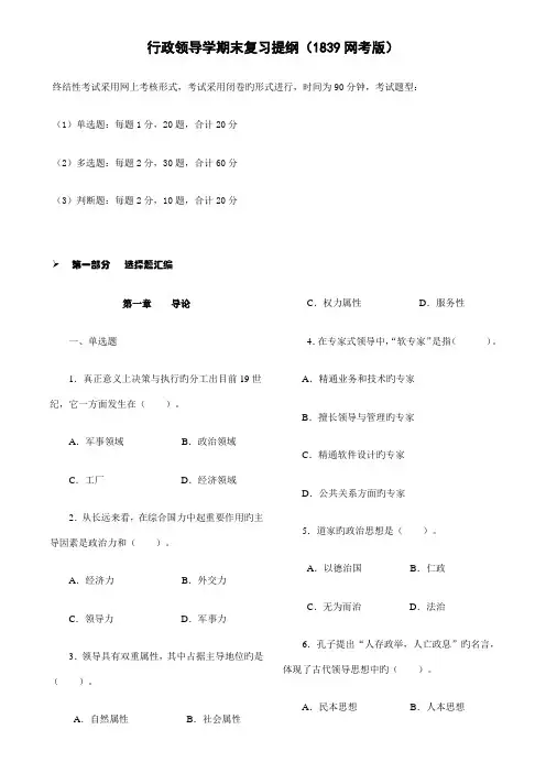 2022年行政领导学期末复习提要网考版材料