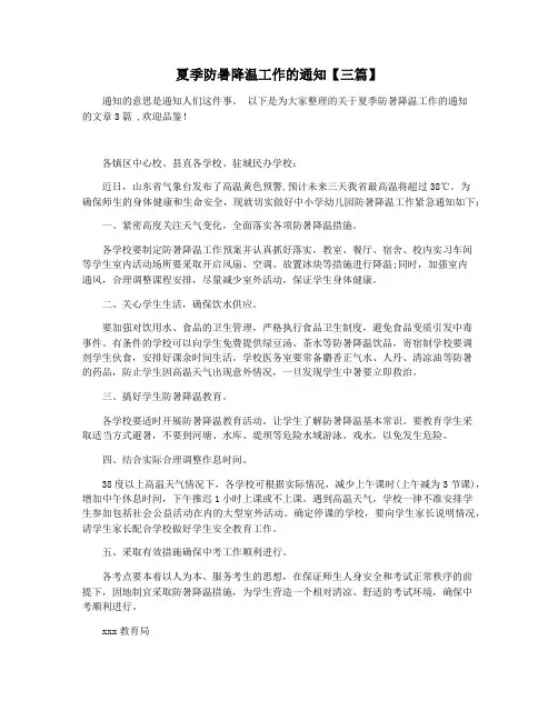 夏季防暑降温工作的通知【三篇】