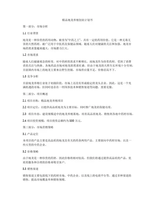 精品地龙养殖创业计划书