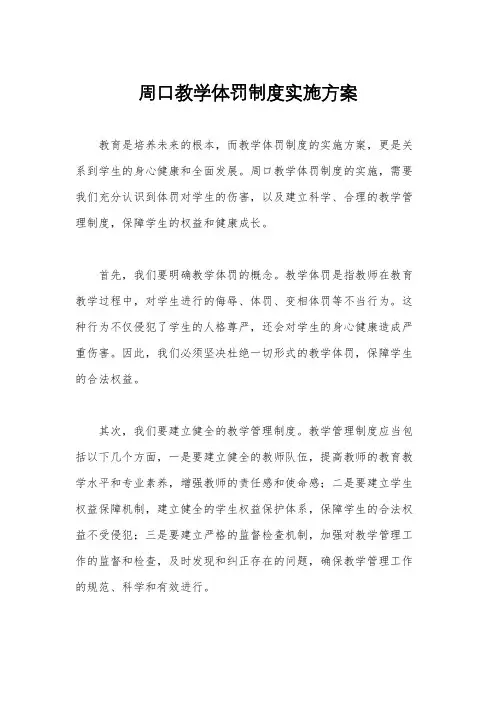 周口教学体罚制度实施方案
