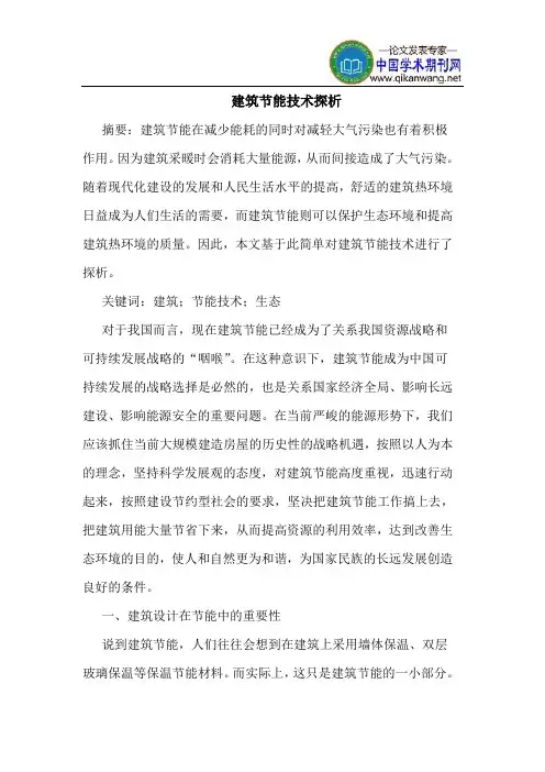 建筑节能技术探析