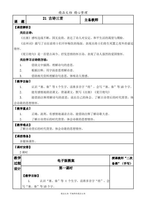 部编人教版四年级上册语文 第21课 古诗三首 教学设计