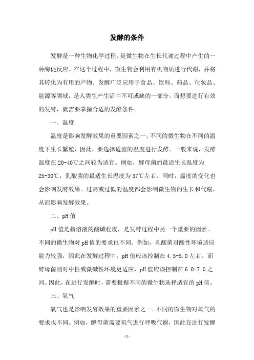 发酵的条件
