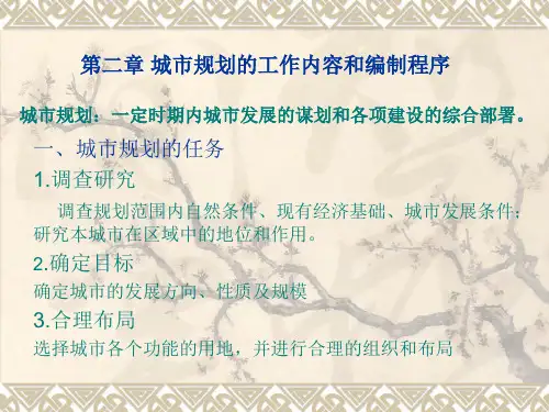 第二章 城市规划的工作内容和编制程序