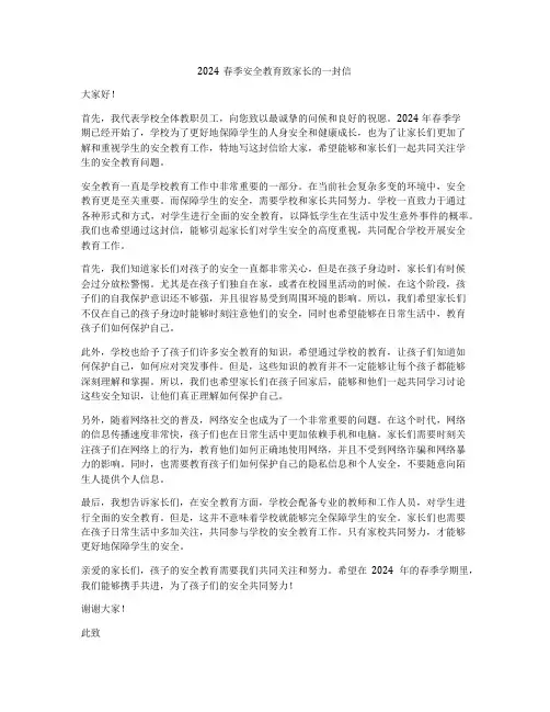 2024春季安全教育致家长的一封信