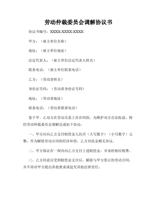劳动仲裁委员会调解协议书