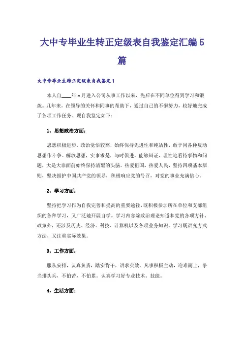 大中专毕业生转正定级表自我鉴定汇编5篇
