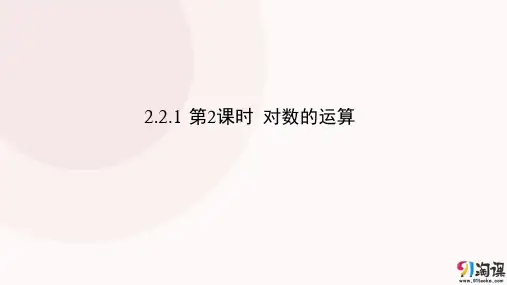 课件11：2.2.1  第2课时  对数的运算
