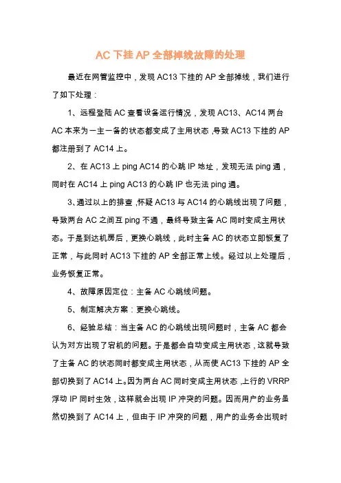 AC下挂AP全部掉线故障的处理